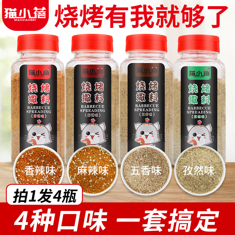 貓小蓓燒烤調(diào)料全套組合4瓶孜然香辣麻辣五香淄博燒烤烤翅撒粉蘸料1000g