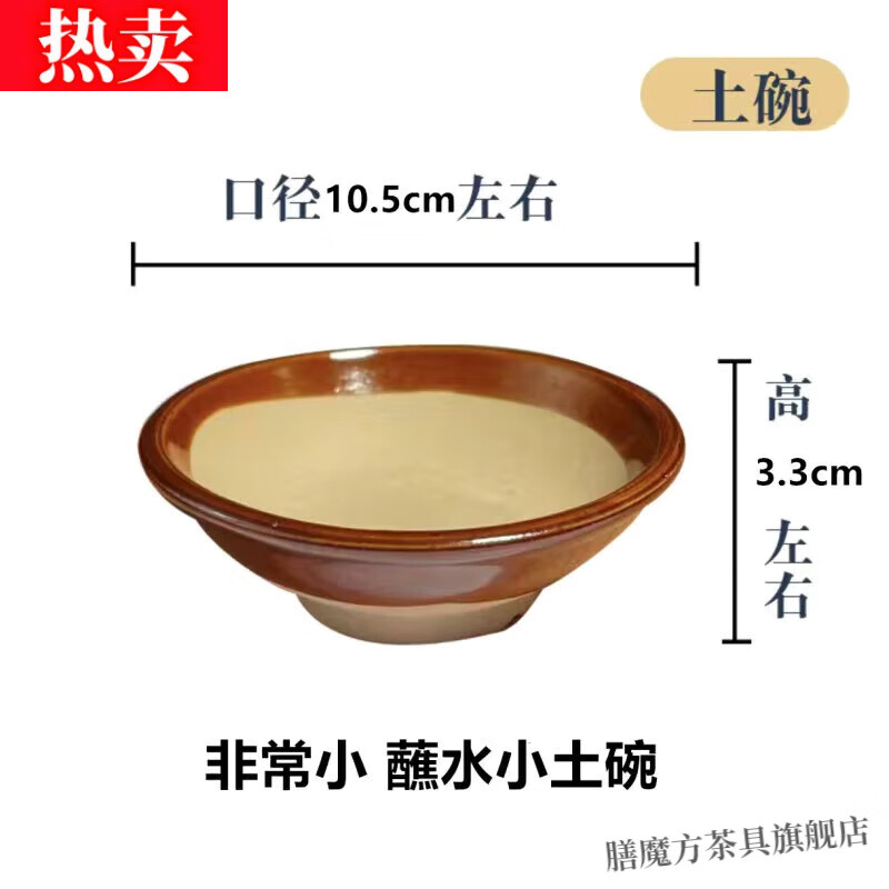 膳魔方復(fù)古土碗陶粗碗土陶餐具扣肉蒸碗家用老碗火鍋酒碗粗陶碗土巴碗 土碗口徑10.5cm(蘸水碗)