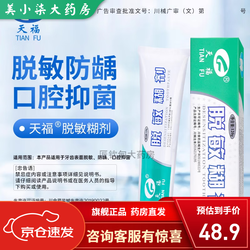 【药房直销】天福脱敏糊剂牙膏四川大学华西口腔改善口腔问题牙齿抗
