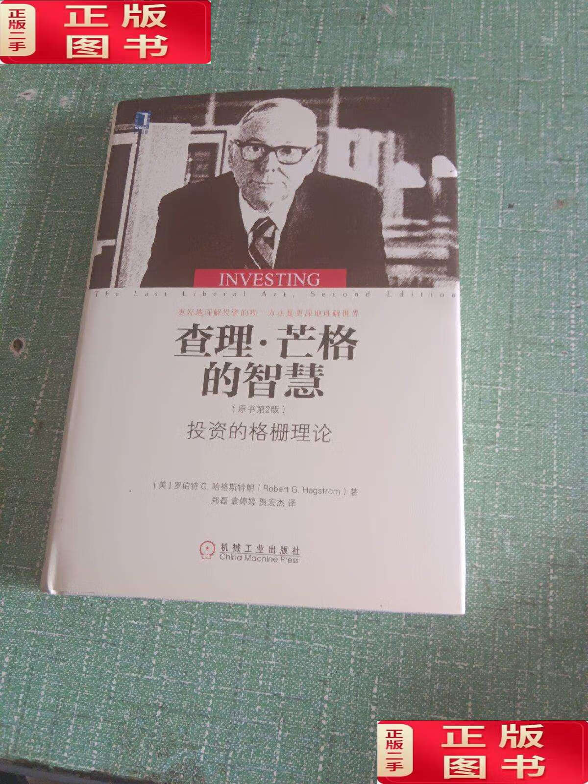 【二手9成新】查理·芒格的智慧:投资的格栅理论(原书第2版) /罗伯特g