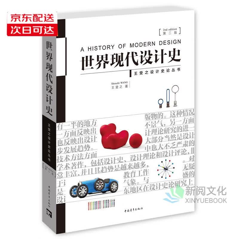 自选书籍】世界现代设计史王受之 第二版/世界平面设计史 正版 设计史论研究家王受之重要著作 世界艺术历史艺术史书籍 中国青年出版社 世界现代设计史（第2版）