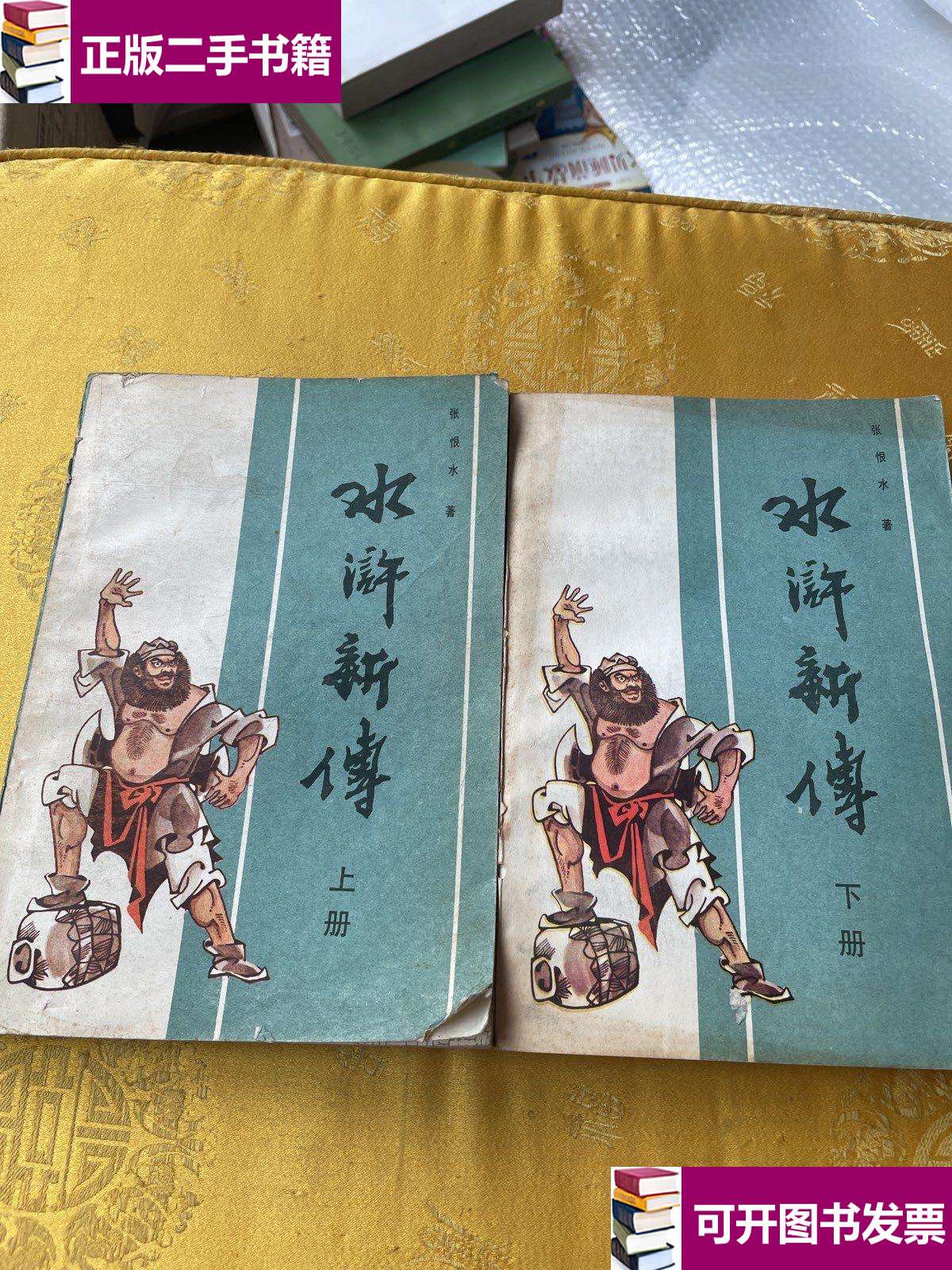 【二手9成新】水浒新传上下 /张恨水 中国民间艺术