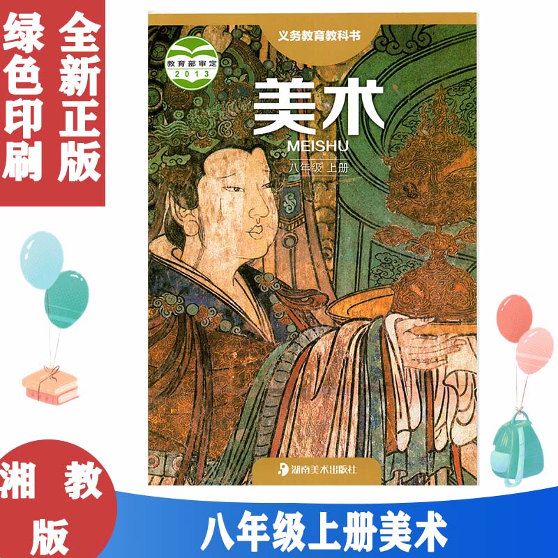 2024使用初二美术课本教材教科书湘美版初中美术八8年级上册初中美术