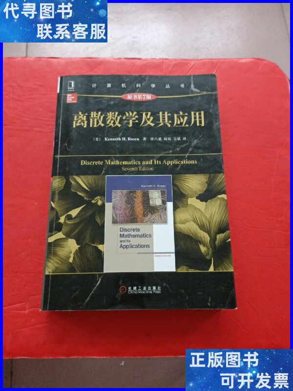 计算机科学丛书:离散数学及其应用(原书第7版) 机械工业出版社