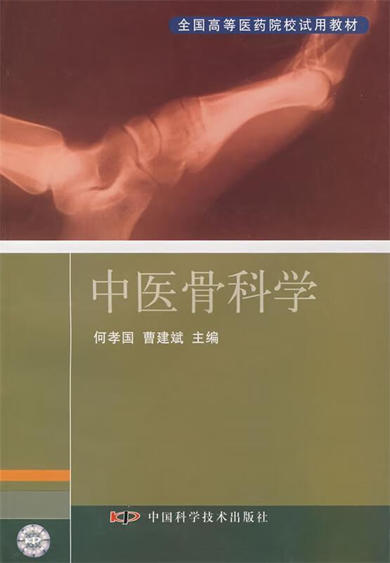 中医骨科学【稀缺图书,放心购买】
