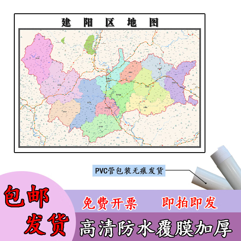 建阳区地图1.1m高清覆膜防水贴图福建省南平市行政交通区域划分