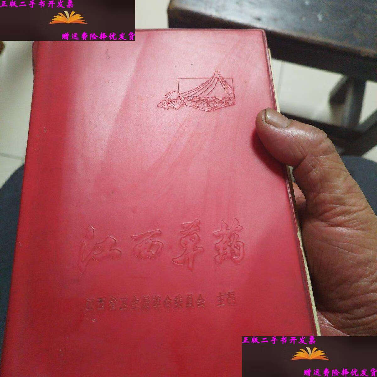 【二手9成新】江西草药,彩图本 /江西省卫生局革命委员会主编 江西省