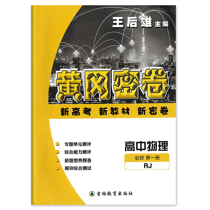 王后雄黄冈密卷高中物理册rj人教高一必修1同步试卷单元检测教材同步