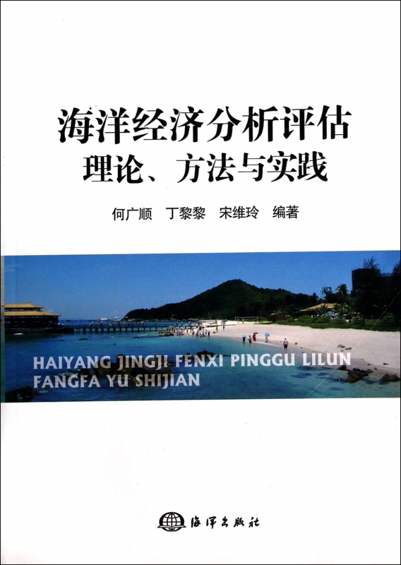 海洋经济分析评估理论方法与实践