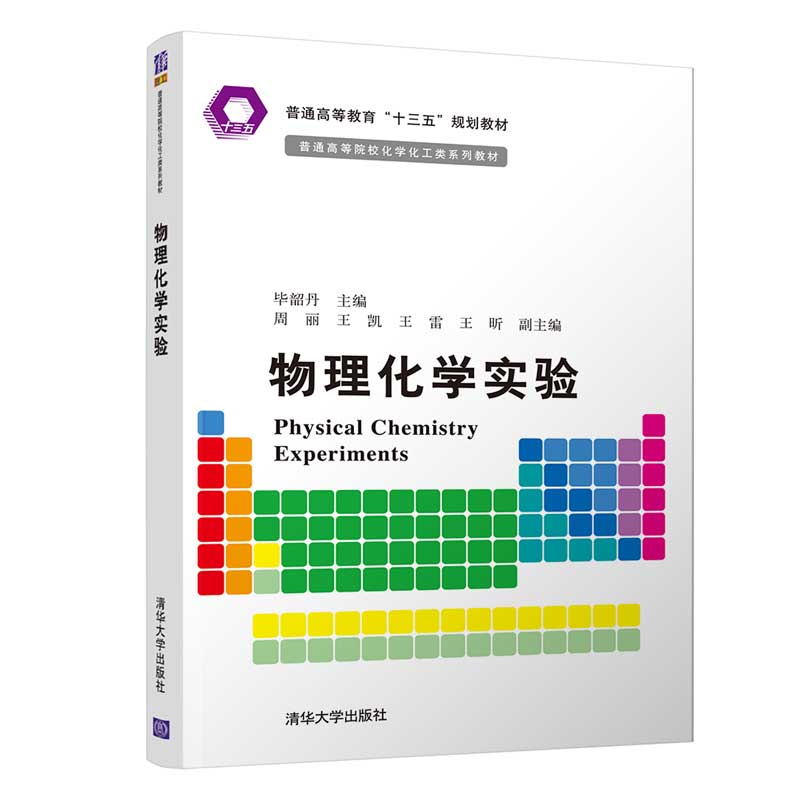 物理化学实验（普通高等院校化学化工类系列教材）