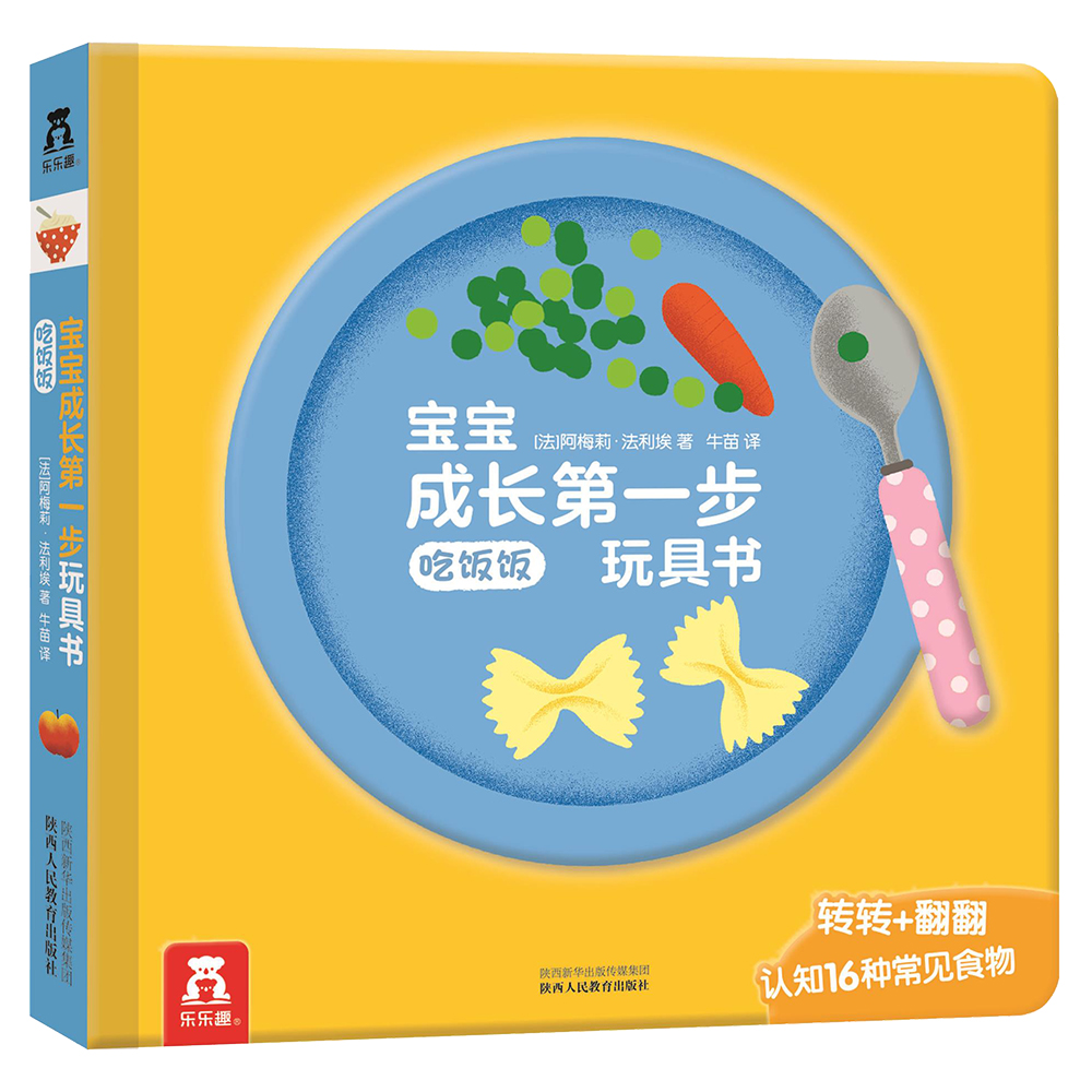 宝宝成长第一步玩具书-吃饭饭 0-3岁乐乐趣 幼儿启蒙益智早教书翻翻书游戏书怎么看?