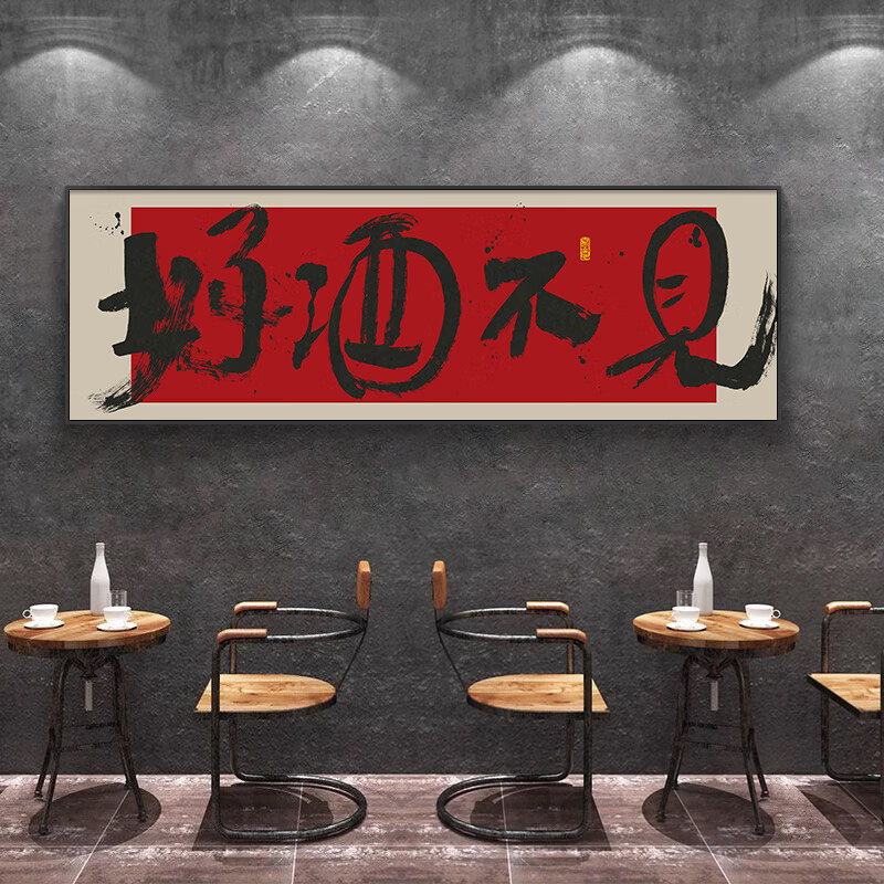 a 好酒不见(红底) 100*30cm 典雅黑 (环保画框 微喷油画布)