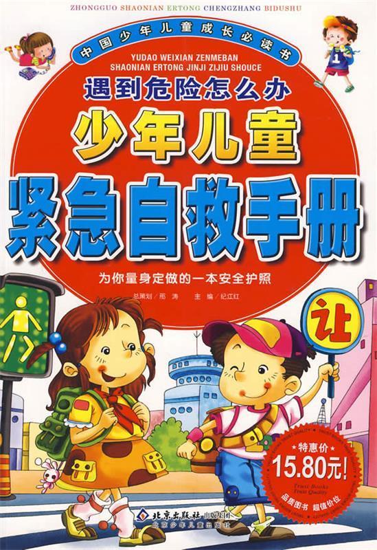 【二手9成新】遇到危险怎么办 少年儿童紧急自救手册—为你量身定做的