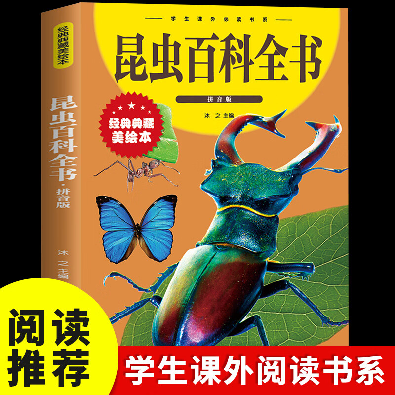 【严选】昆虫百科全书彩图注音版 中国儿童百科全书少儿科普类书籍读物老师推荐 昆虫百科全书 无规格