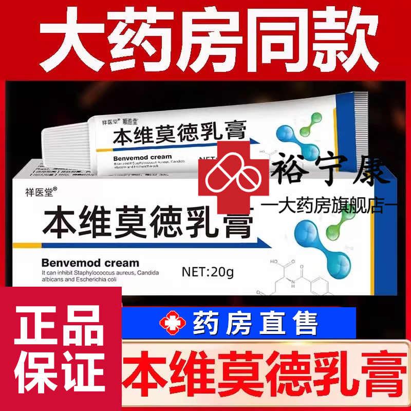 本维莫徳德乳膏可搭牛皮癣膏真菌止住痒抑菌皮肤本维莫得德乳膏软膏 1