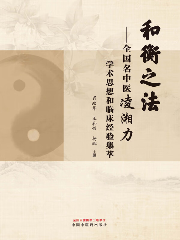 和衡之法:全国名中医凌湘力学术思想和临床经验集萃