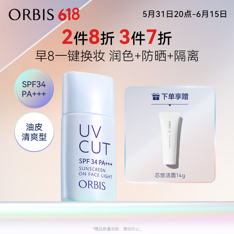 ORBIS奥蜜思透妍防晒隔离乳(清爽型)28ml SPF34PA+++( 提亮持妆润色)