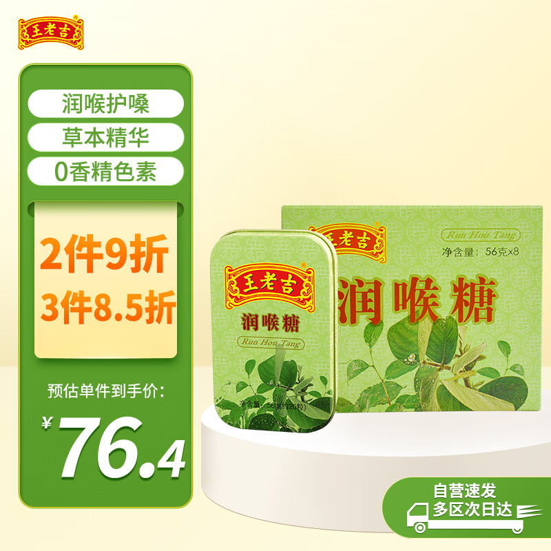 王老吉 润喉糖 甘草薄荷糖 0添加防腐剂色素 草本糖果零食 56g*8小盒