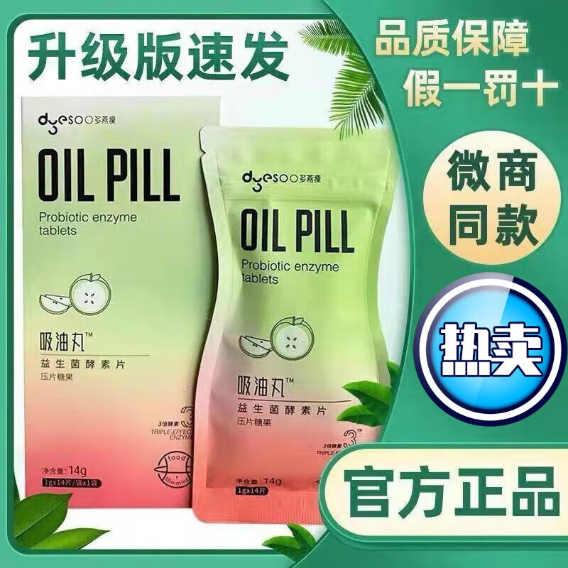 【药店出库】多燕瘦吸油丸益生菌酵素片胶原蛋白果味压片糖果大餐救星