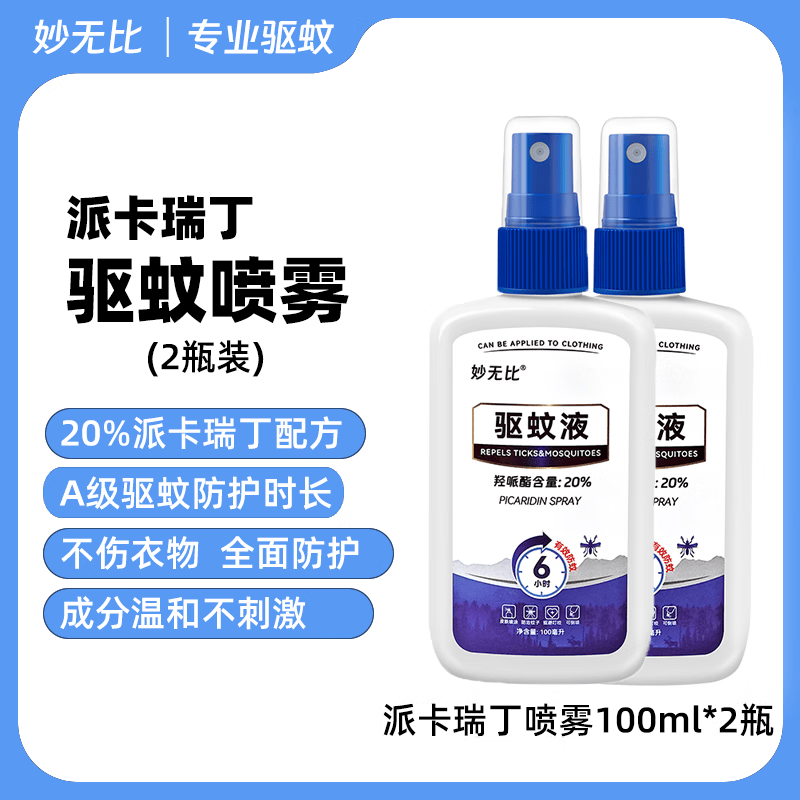 妙无比20%派卡瑞丁避蚊胺驱蚊喷雾乳液婴儿户外防蚊防虫蜱虫蠓虫驱蚊水 派卡瑞丁【喷雾2瓶】
