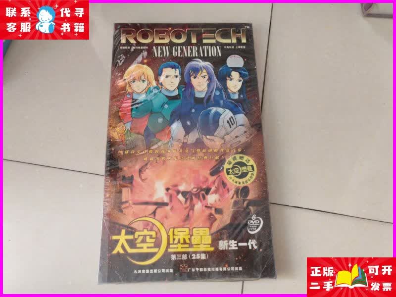 dvd 太空堡垒 新生一代 第三部(25集)塑封 九州音像二手书