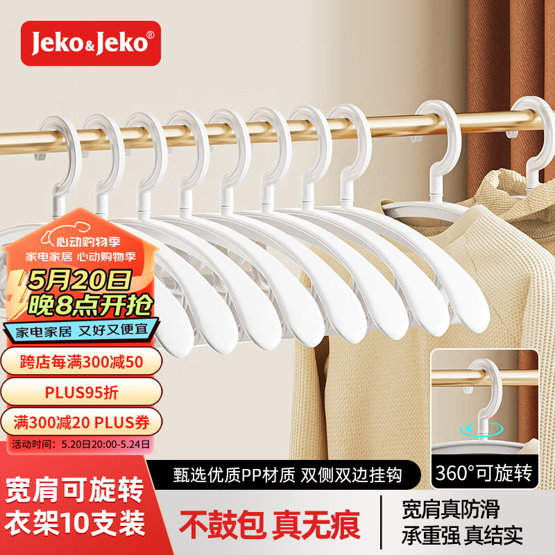 JEKO&JEKO衣架宽肩无痕防滑塑料衣服晾衣架子挂衣架晒衣架白色10个装