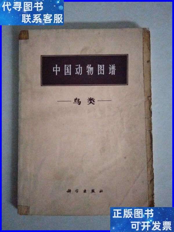 中国动物图谱—鸟类 科学出版社二手书