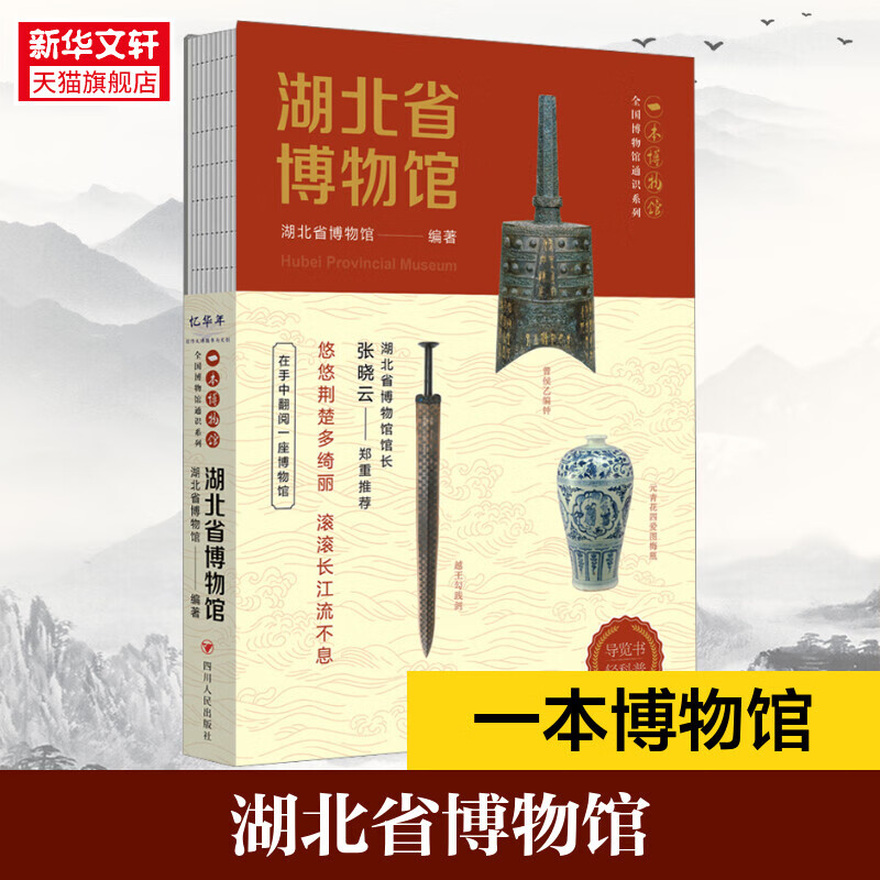 【6册/任选】陕西历史/湖北省/辽宁省/大同市博物馆+南京/湖南博物院 全国博物馆通识系列 导览手册文物考古 中华传统文化书籍正版 湖北省博物馆