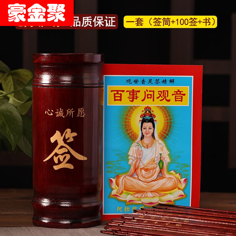 豪金聚观音签书 求签筒抽签桶百事问观音100签  详解寺庙佛教用品解签