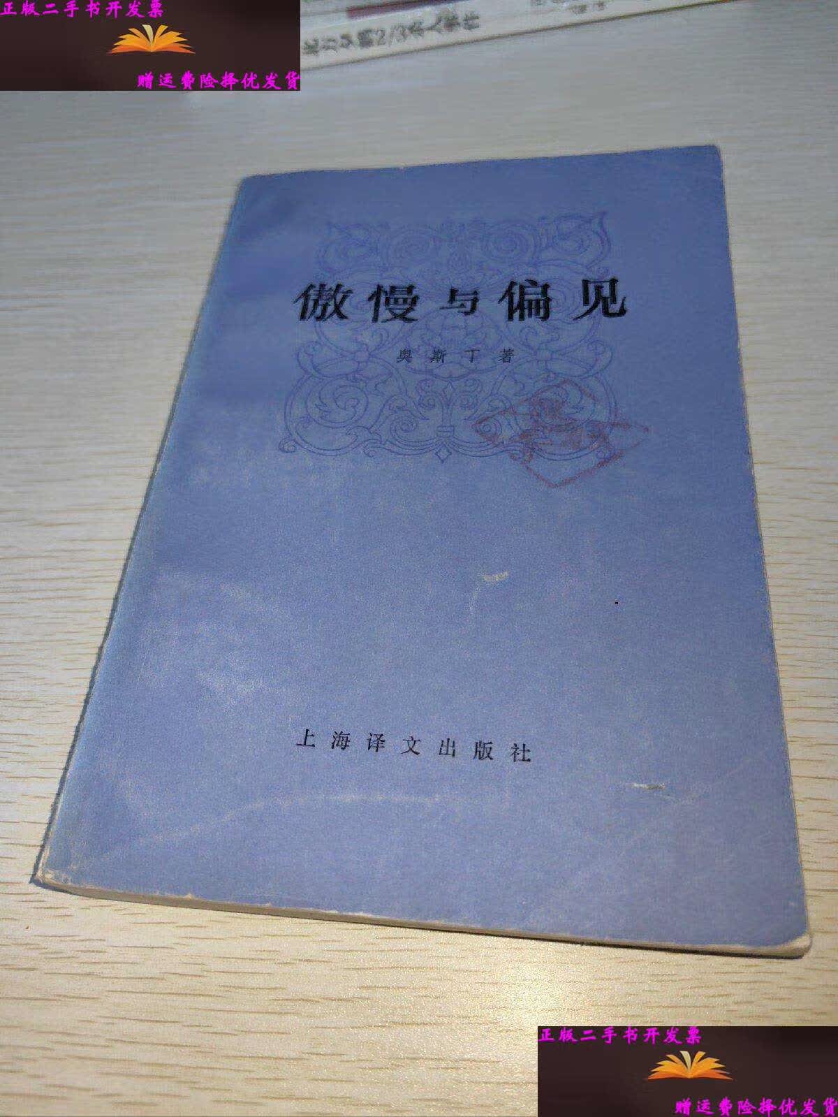 【二手9成新】傲慢与偏见 1980年 /奥斯丁 上海译文
