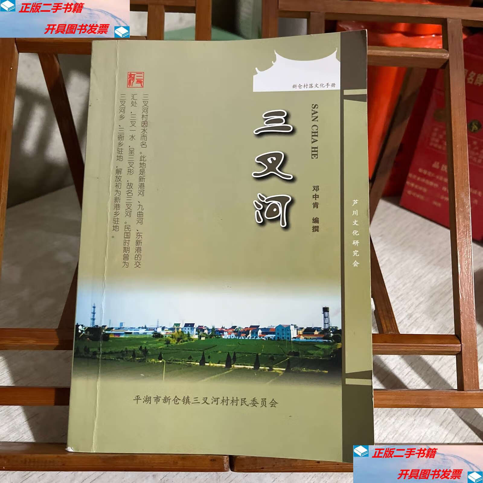 文化手册:三叉河 /芦川文化研究会 浙江省嘉兴市平湖市新仓镇三叉河村