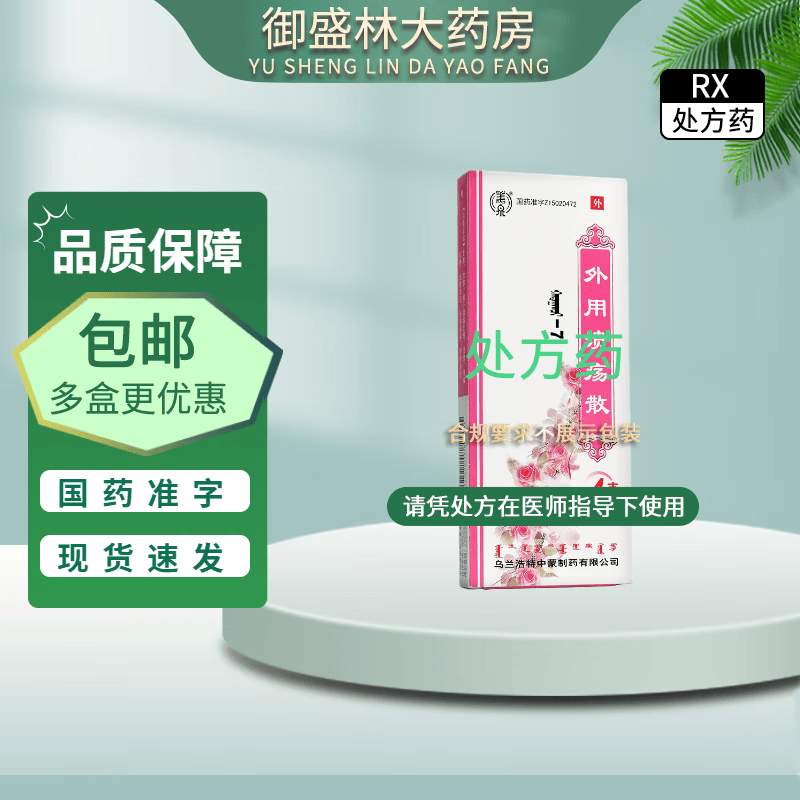 [中蒙] 外用溃疡散 0.5g*4支/盒 1盒装