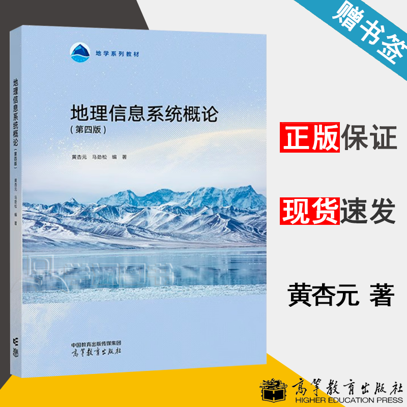 包邮 地理信息系统概论 第四版 第4版 黄杏元 马劲松 高等教育出版社 第三3版升级版 地学系列教材