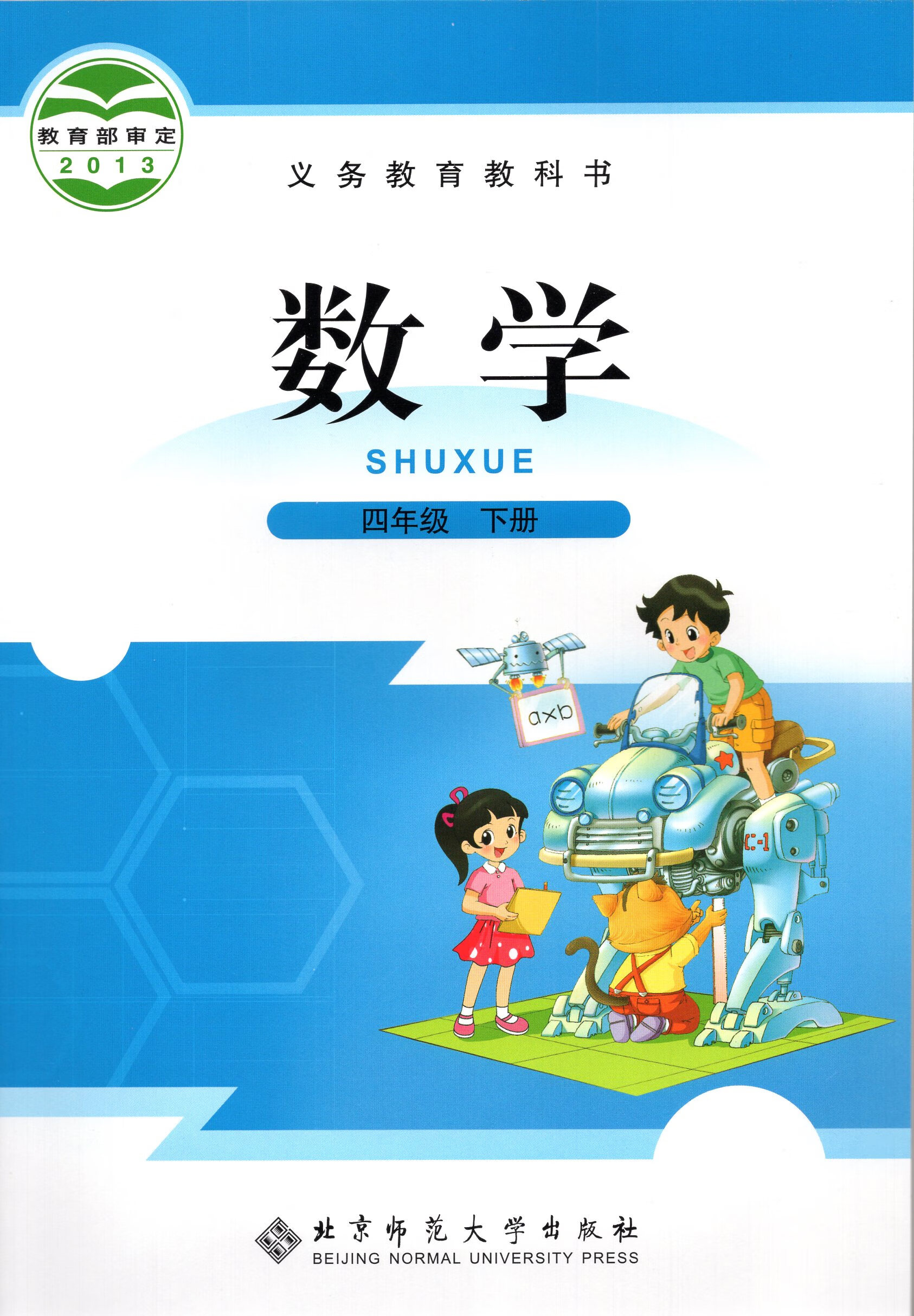 北师大版小学4四年级下册数学书北京师范大学出版社