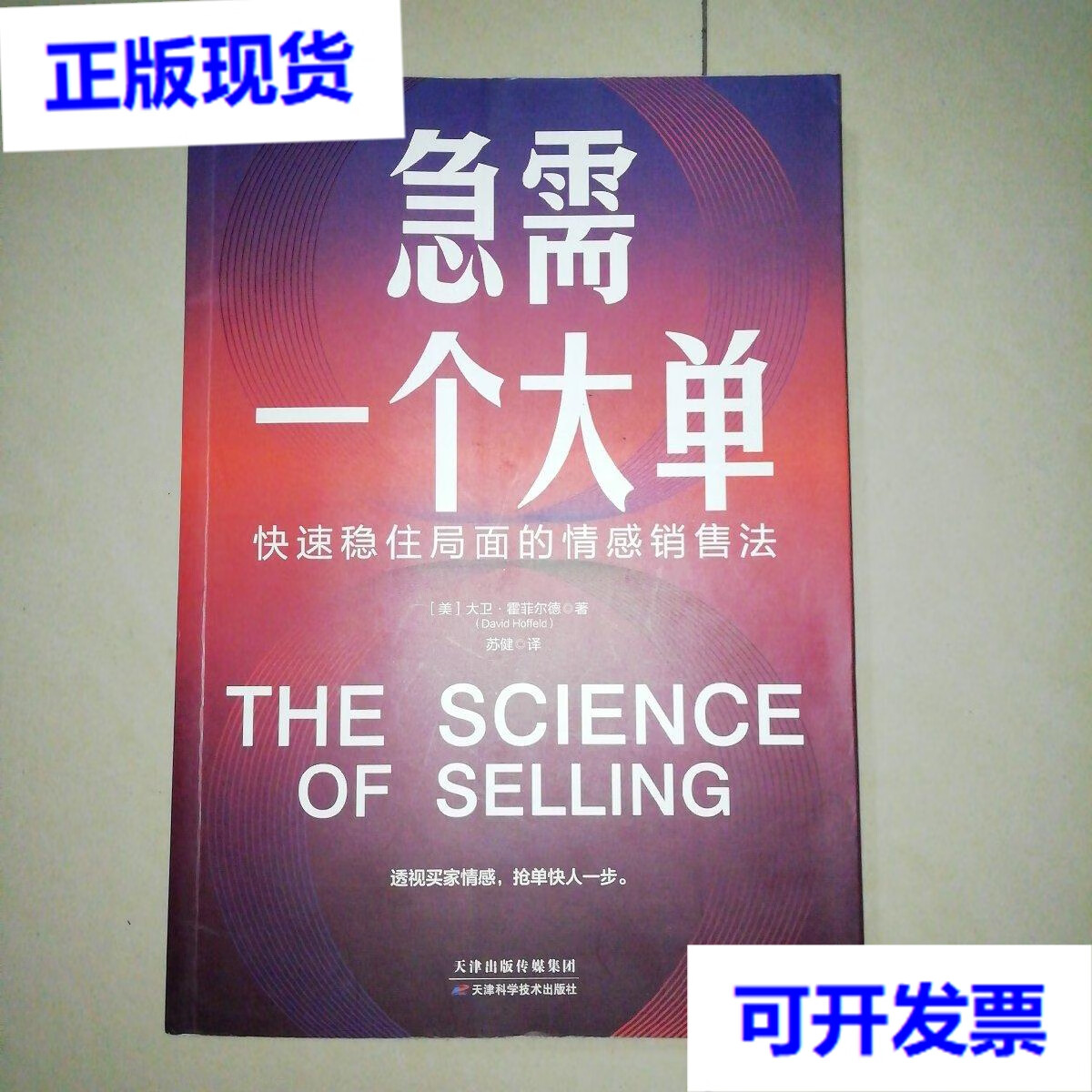 【二手9成新】急需一个大单:快速稳住局面的情感销售法(透视买家情感