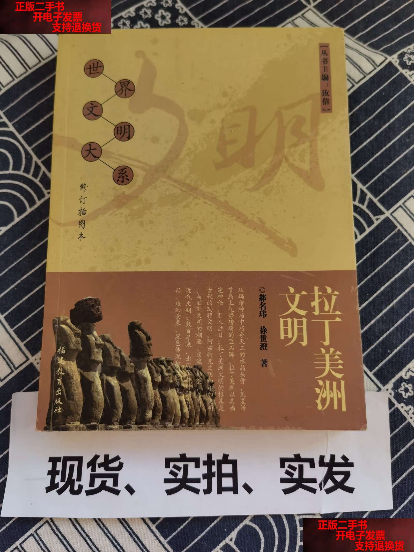 【二手书9成新】拉丁美洲文明(修订插图本) /郝名玮,徐世澄 福建教育