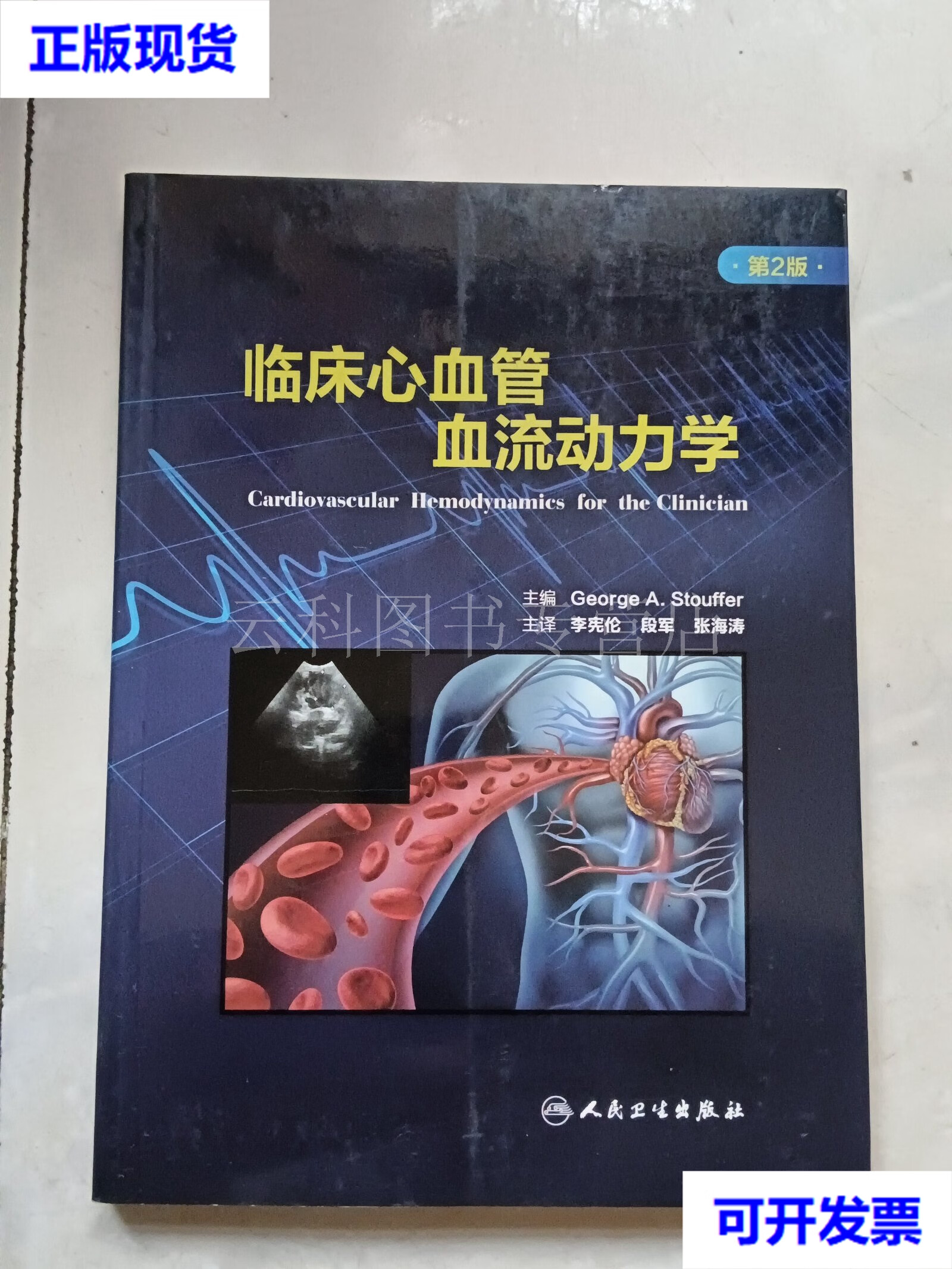 临床心血管血流动力学 第2版 人民卫生岀版社 二手书