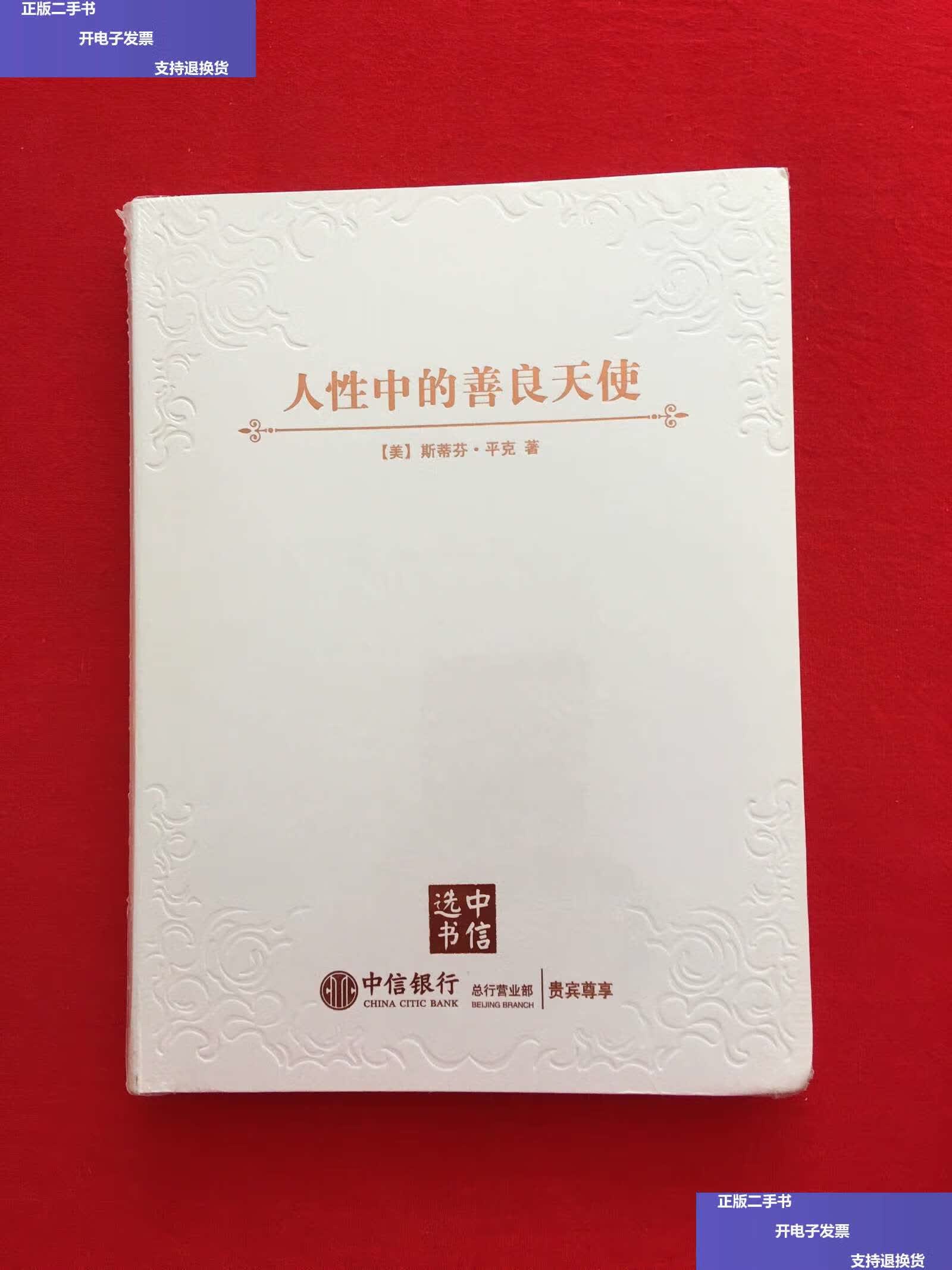 【二手9成新】人性中的善良天使   特供版 /[美]平克 中信