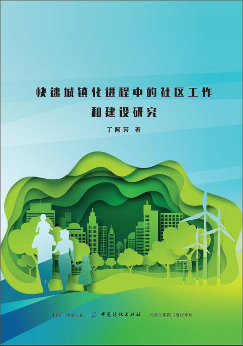 快速城镇化进程中的社区工作和建设研究