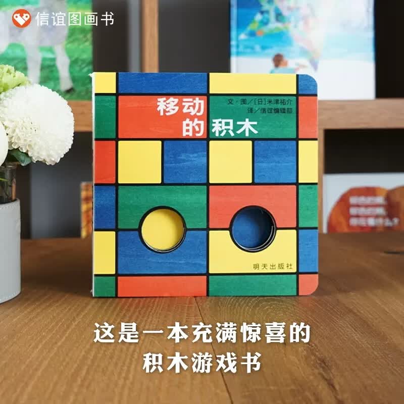 移动的积木精装硬壳信谊世界精选图画书宝宝起步走系列儿童绘本3-6岁