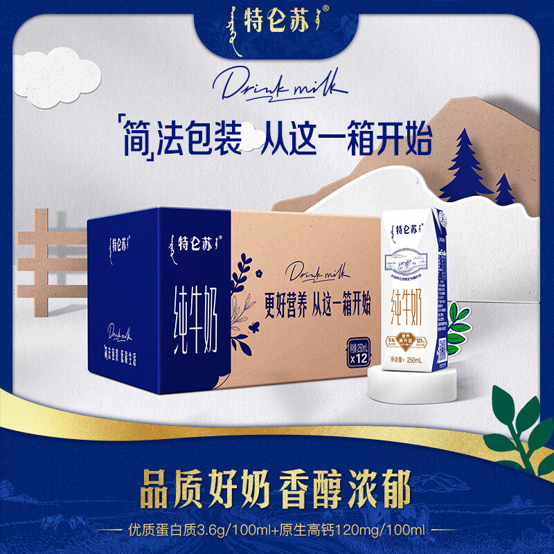特仑苏3.6g优质蛋白120mg原生高钙纯牛奶利乐钻250ml*12瓶/箱【环保版】