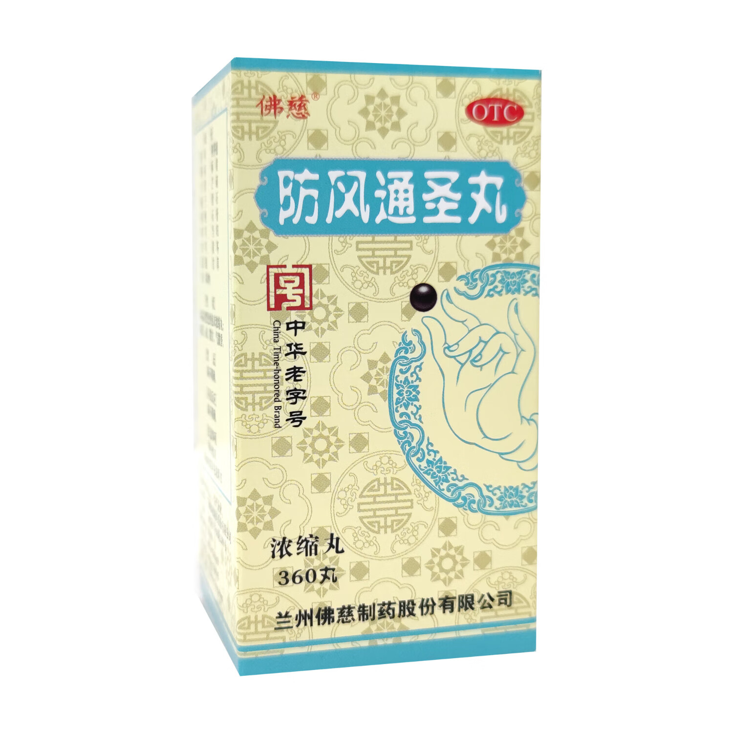 [佛慈]防风通圣丸(浓缩丸) 360丸 1盒装 解表通里 清热解毒