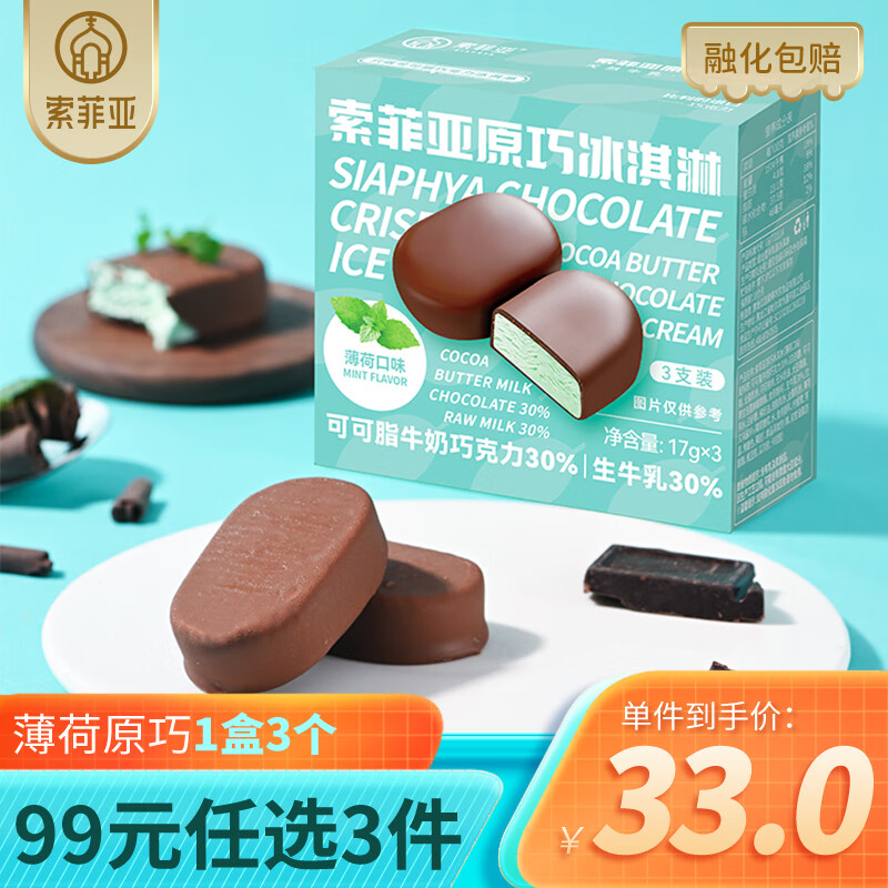 索菲亚【99元三件】索菲亚原巧薄荷口味 *1巧克力冰淇淋网红冰淇淋