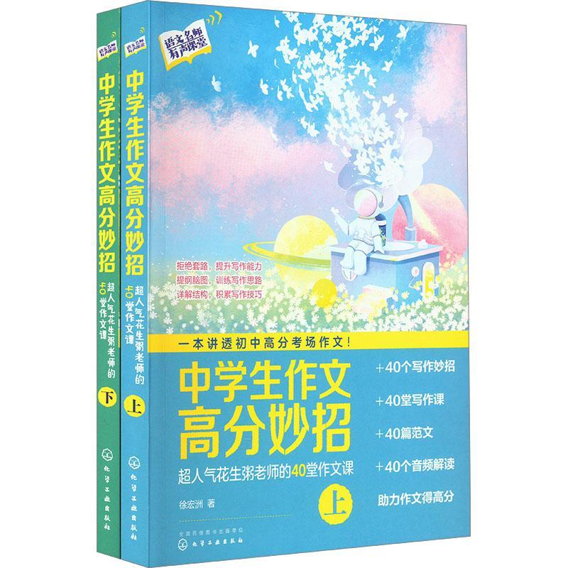超人气花生粥老师的40堂作文课 9787122405470  徐宏洲