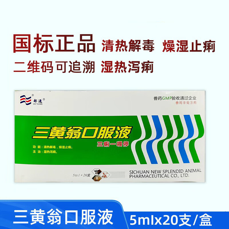 兽药三黄翁口服液猪牛羊鸡鸭拉稀腹泻燥湿止痢清热解毒 1盒