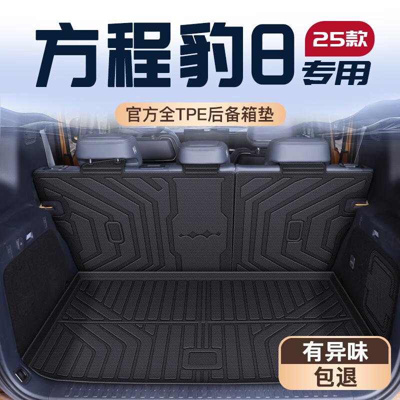 OUIO适配25款方程豹8后备箱垫TPE尾箱垫子车内装饰改装配件大 后备箱垫+靠背垫