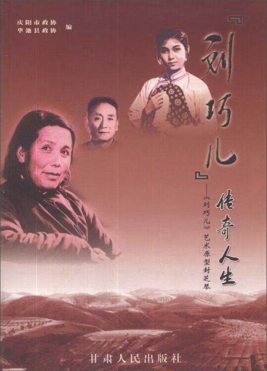 "刘巧儿"传奇人生  《刘巧儿》艺术原型封芝琴 苏尉主编;庆阳市政协