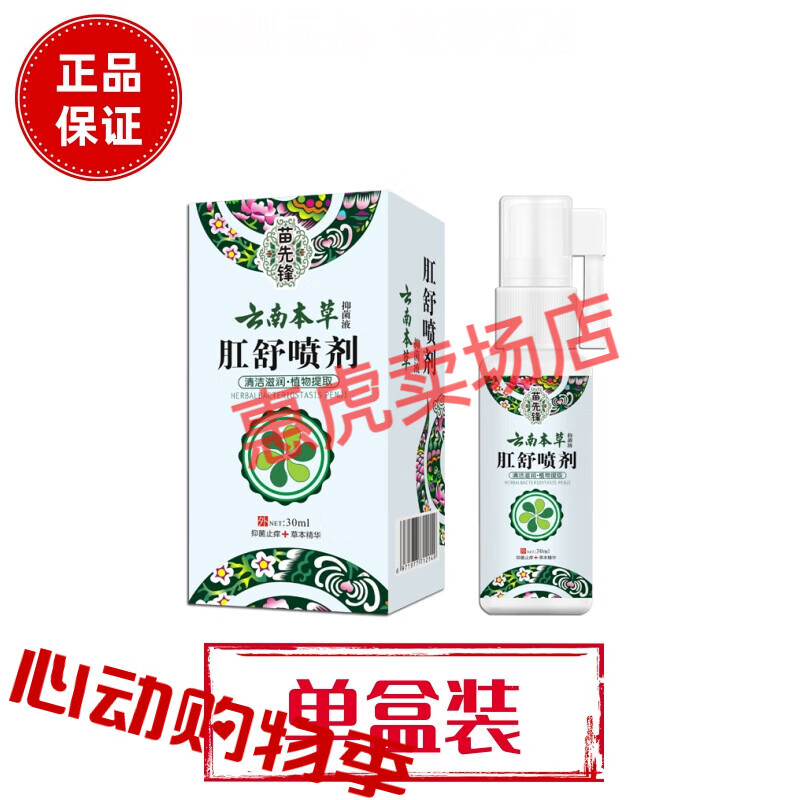 肛舒喷剂 一盒30ml 肛周疼痛男女私处瘙痒痔疮外用【大药房同款直售】