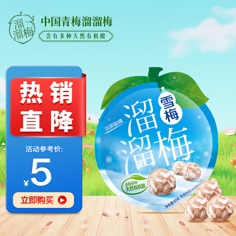 溜溜梅 雪梅 冰爽怡神润燥清凉 添加草本植萃梅干蜜饯休闲零食 60g/袋