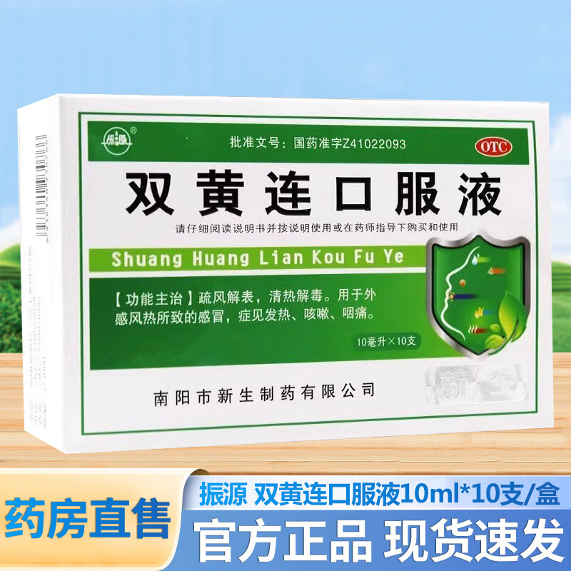 振源 双黄连口服液 10ml*10支/盒 疏风解表,清热解毒外感风热所致的